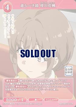 進むべき路 梓川花楓 【BB-SBS2-077R】